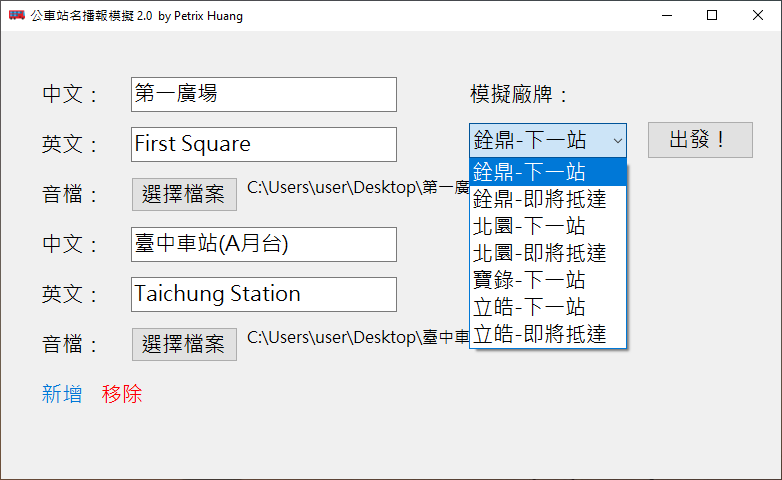 公車站名播報模擬程式設定畫面：輸入各站中英文站名與音檔，右側選擇模擬廠牌後出發