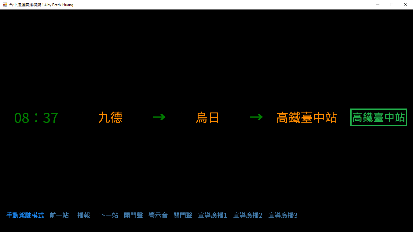 台中捷運廣播模擬程式執行畫面：顯示時鐘、行經車站路線與終點顯示，下方為播報操作選單