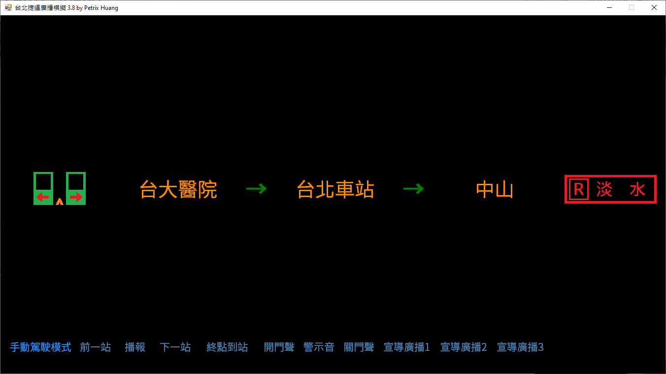 台北捷運廣播模擬程式執行畫面：顯示行經車站路線與終點顯示，下方為播報操作選單
